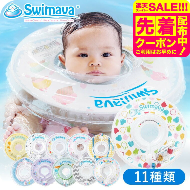 スーパーSALE先着クーポン有！スイマーバ うきわ首リング（送料無料） / 浮き輪 赤ちゃん お風呂 出産祝い お祝い ベビー用品 ギフト ベビー用品