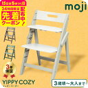 MOJI YIPPY COZY イッピーコージィ シープ オリーブ アーモンド (送料無料)/ 正規品 3年保証 折りたためる コンパクト 3段階 子供用椅子 ...