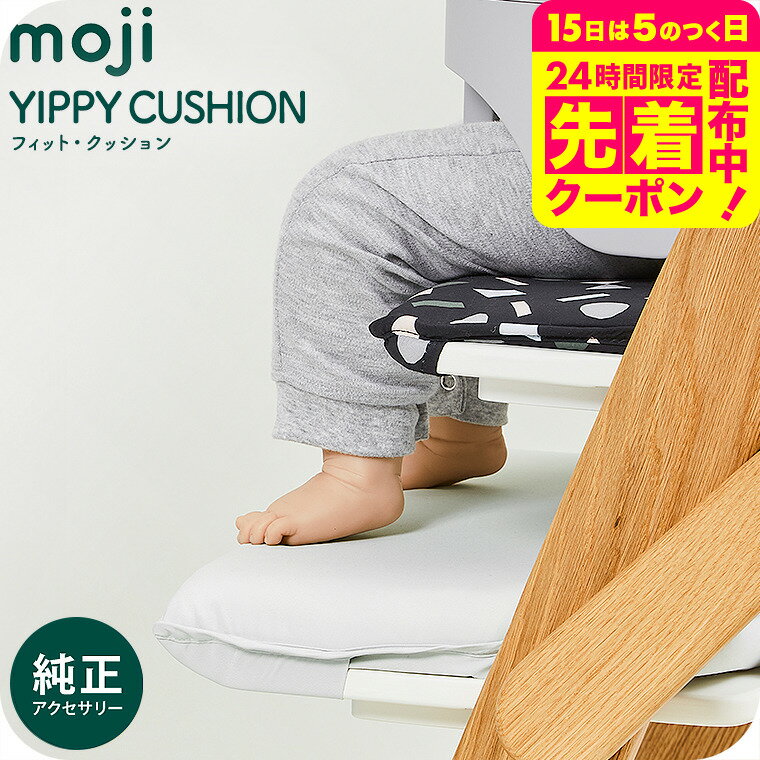 MOJI フィット・クッション 送料無料 / YIPPY イッピー ベビーチェア フィット クッショ
