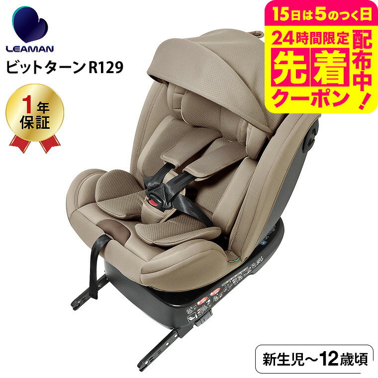 リーマン（LEAMAN） CG031 ビットターンR129 チャイルドシート （送料無料） / モカーキ 新基準 R129 適合 乗せ降しにラクラク 3層構造のガード 5段階リクライニング キャノピー 日差し カット ベビー用品