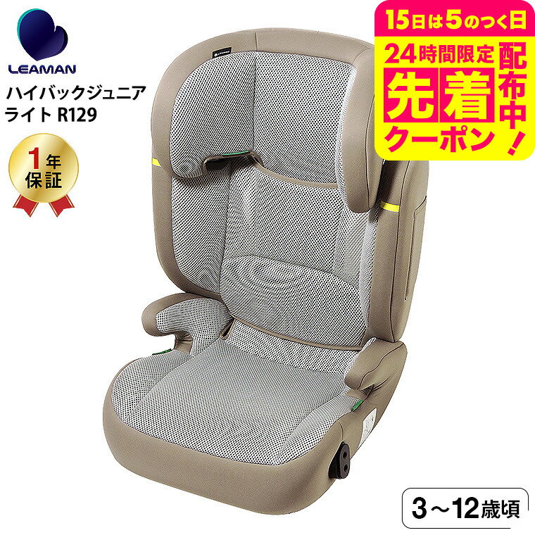 リーマン（LEAMAN） JG502 ハイバックジュニアライトR129 チャイルドシート ジュニアシ ...