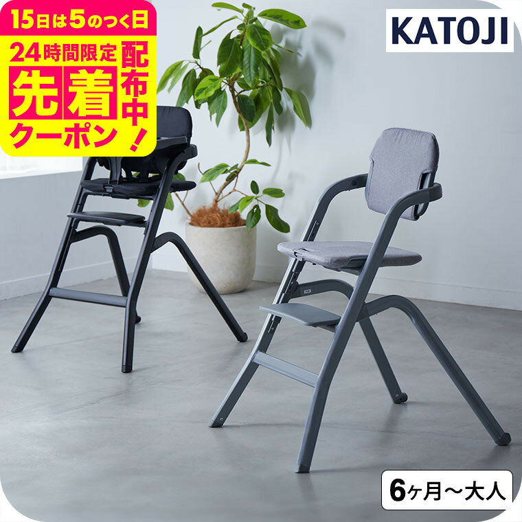 カトージ （katoji） ハイチェア グラスホッパー / ブラック グレー 6ヶ月頃から80kgま ...