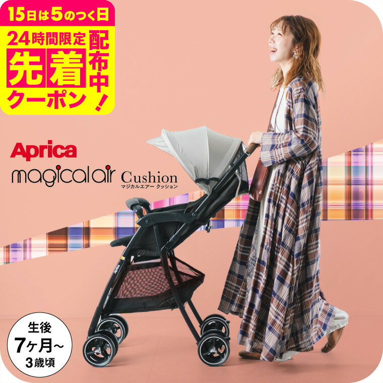 アップリカ(Aprica) マジカルエアークッションAD 送料無料 / ベビーカー 即納 B型 SG基準適合B形製品 イージーベルト ダブルタイヤ 段差乗り越えがラク 振動吸収設計 メッシュベースシート 洗えるシート ベビー用品