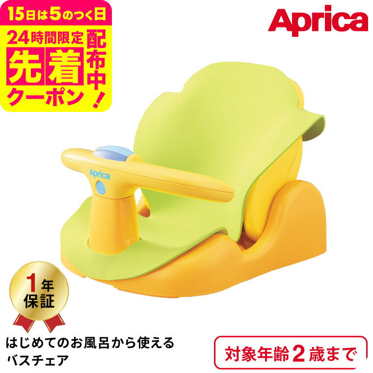 アップリカ(Aprica) はじめてのお風呂