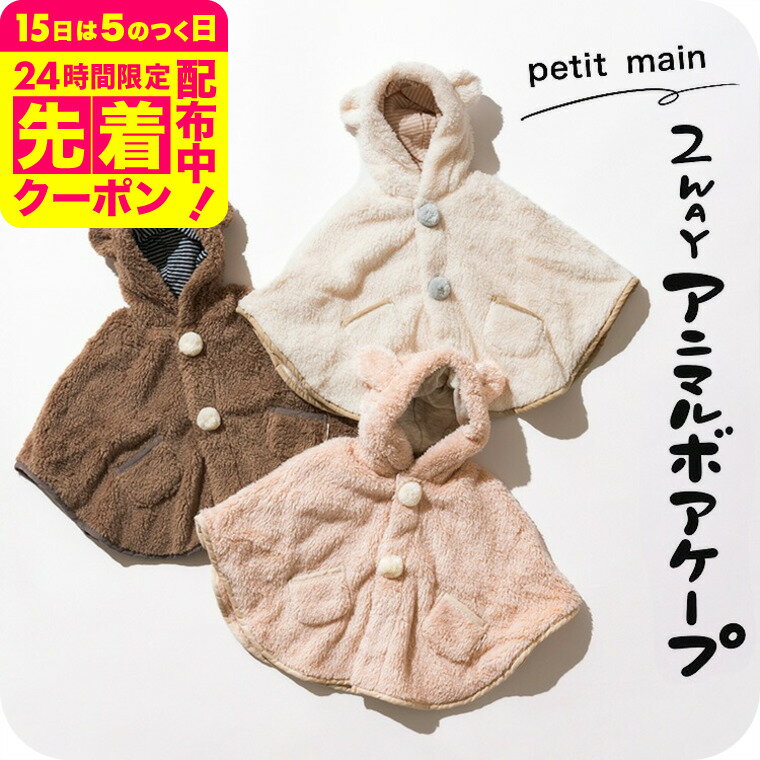petit main プティマイン 2WAYアニマルボアケープ ベビー服 新生児 女の子 男の子 コート petit main かわいい 抗菌防臭 マント アウター おしゃれ 無地 秋/冬/春 耳付き フード付き