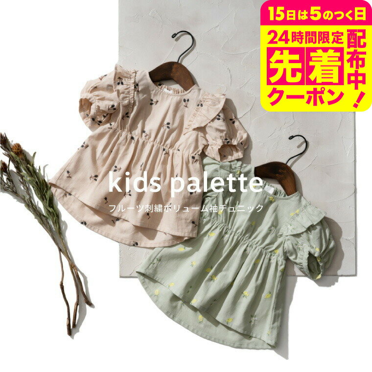 子供服 半袖 [ フルーツ刺繍ボリューム袖チュニック ] ベビー服 キッズ服 女の子 トップス チュ
