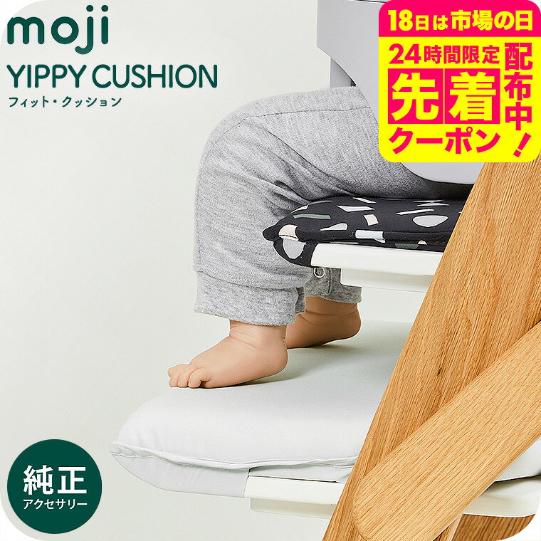 MOJI フィット・クッション 送料無料 / YIPPY イッピー ベビーチェア フィット クッショ