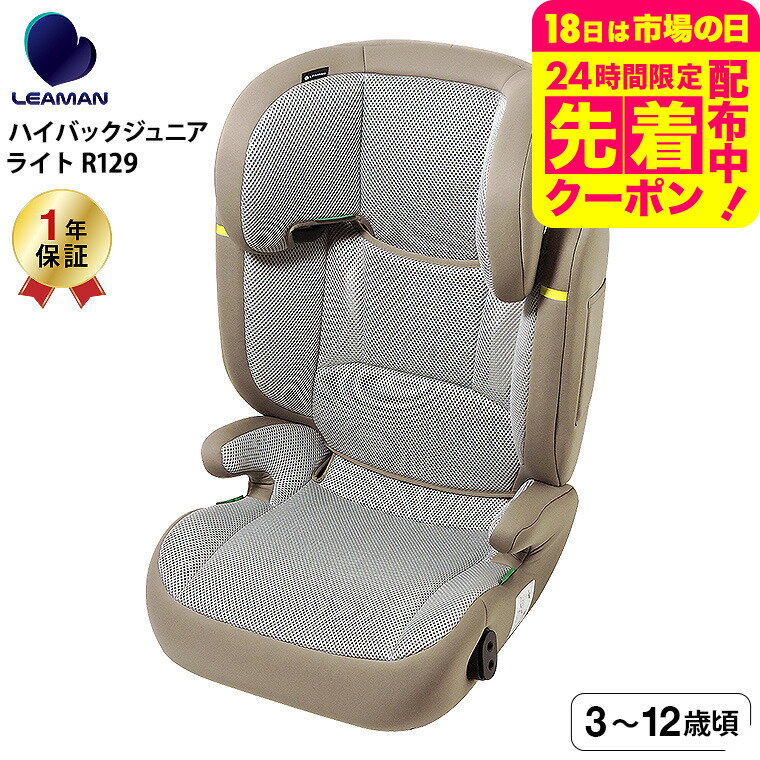 リーマン（LEAMAN） JG502 ハイバックジュニアライトR129 チャイルドシート ジュニアシ ...