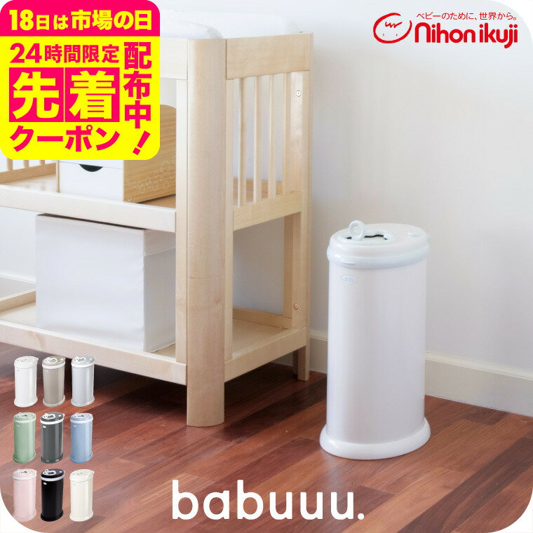 日本育児 Ubbi おむつペール ホワイト おむつ処理ポット （送料無料）／ 正規品 おしゃれ おむつ用ゴミ箱 スチール製 専用ゴミ袋不要 市販のゴミ袋が使える チャイルドロック付 ベビー用品