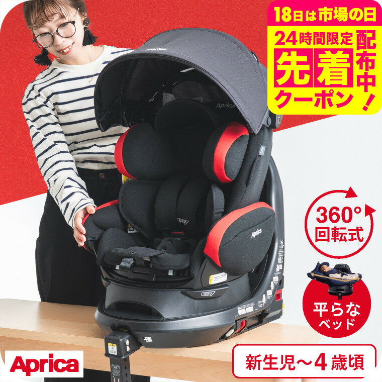 アップリカ(Aprica) フラディア プラス(Fladea+) 回転式 チャイルドシート 即納 【 ...