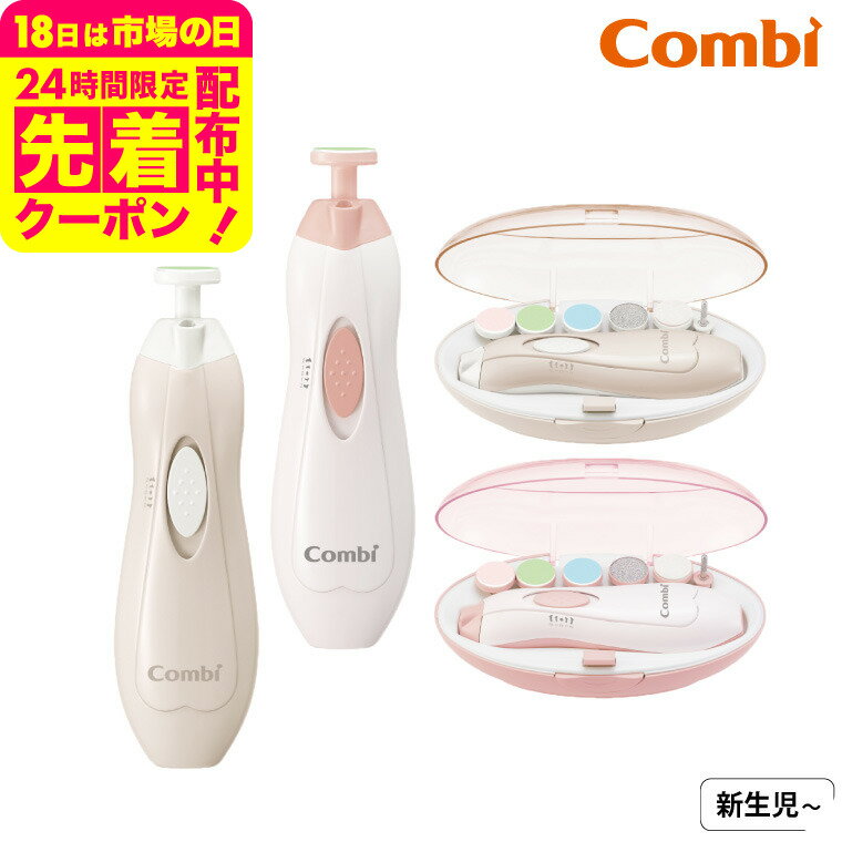 コンビ(Combi) 赤ちゃんとママのネイルケアセット 送料無料 / 赤ちゃん用 ネイルケア アタッチメント ソフト ミディアム ハード シェービング 表面みがき 研磨やすり LEDライト付 ベビー用品