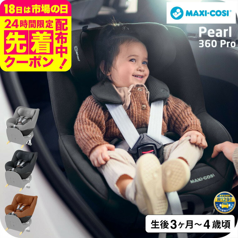 楽天babuuu.マキシコシ パール360 プロ PEARL 360 PRO AUTHENTIC 送料無料 /【保証期間：4年】GREY GRAPHITE COGNAC チャイルドシート 即納 新生児 スライドテック ISOFIX固定 安全 R129/03適合 乗せ降ろし 4年間 製品保証 赤ちゃん 360度 回転機能 出産祝 新生児クッション 国内保証