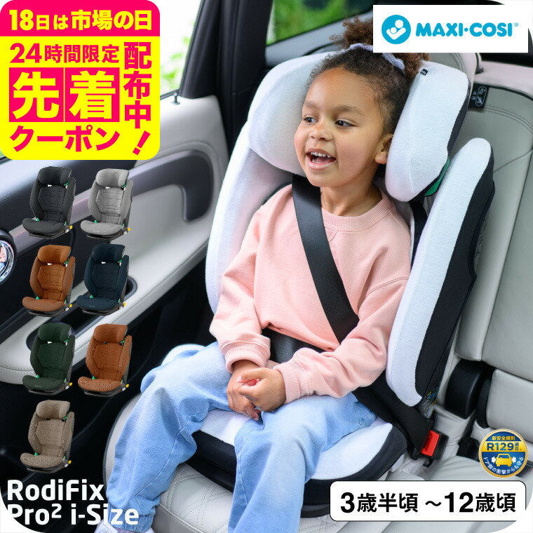 マキシコシ ロディフィックス プロ2 アイサイズ RODIFIX PRO2 I-SIZE AUTHE