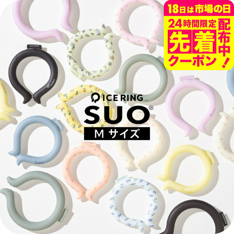 ＼最終日！3月中はエントリーで全品P10倍！／送料無料 F.O.インターナショナル ICE RING アイスリングSUO 正規品 Mサイズ 大人用 レディース 女性 28℃で凍る アイスリング エフオー暑さ対策グッズ A3Y4022 A3GG172 A2Y4023 夏のサムネイル