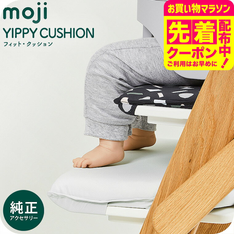 MOJI フィット・クッション 送料無料 / YIPPY イッピー ベビーチェア フィット クッショ