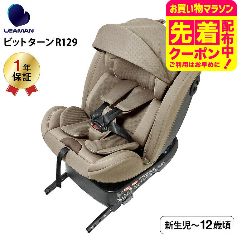 楽天babuuu.リーマン（LEAMAN） CG031 ビットターンR129 チャイルドシート （送料無料） / モカーキ 新基準 R129 適合 乗せ降しにラクラク 3層構造のガード 5段階リクライニング キャノピー 日差し カット ベビー用品