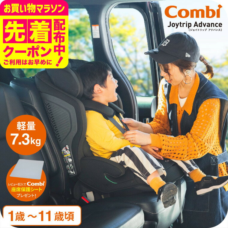 コンビ ジョイトリップアドバンス ISOFIX エッグショック SA（OG） / オリーブグリーン グレー ネイビー すっきり収納 安全基準R129 03 適合 丸洗い 3Dメッシュ 1歳から ジュニアシート チャイルドシート 即納 出産祝い 固定タイプ 着脱式