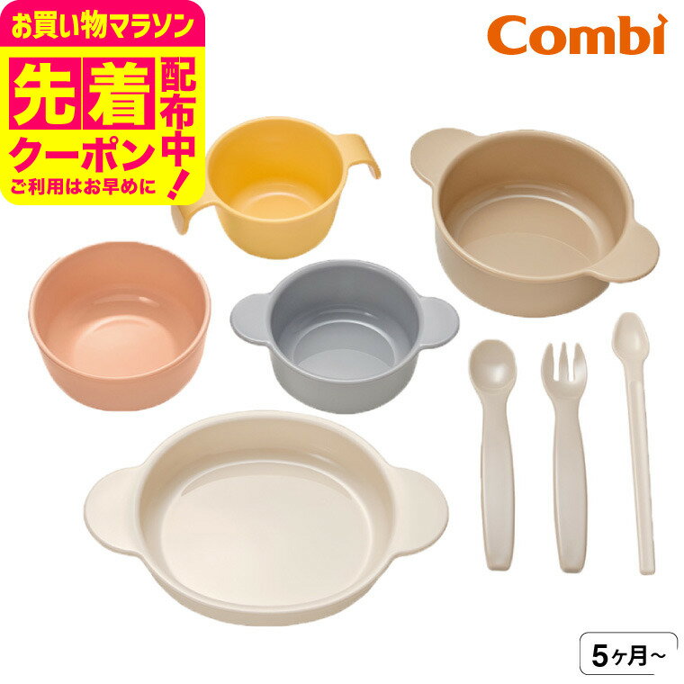 スーパーSALE中エントリーでさらにP10倍＋クーポン！コンビ(Combi) はじめてのひとくち かさなるベビー食器セット 送料無料 / 赤ちゃん お食事 ベビー 赤ちゃん 離乳食 食器 ギフト セット おしゃれ お食い初めのサムネイル