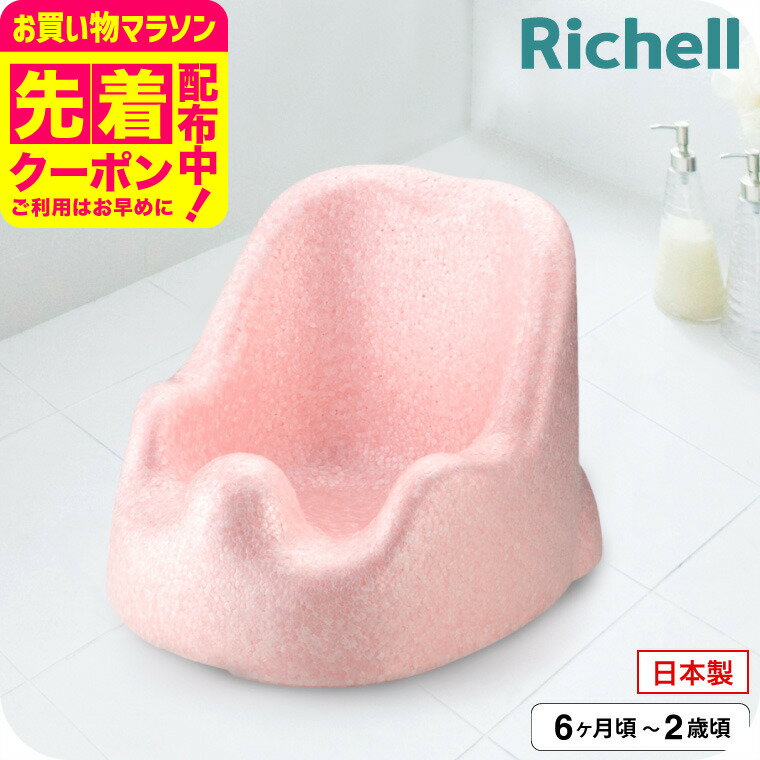 リッチェル(Richell) バスチェア ひんやりしない おふろチェアR ｜ ひんやりしないお風呂マット ベビー バス お風呂 赤ちゃん 入浴 ベビー用品 体を洗う 座って待つ おすわりしたら ひんやりしない あったかい ベビー用品
