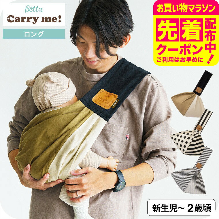 Betta ベッタキャリーミー! ベビースリング ロングタイプ 日本製 抱っこ紐 新生児〜11.3k