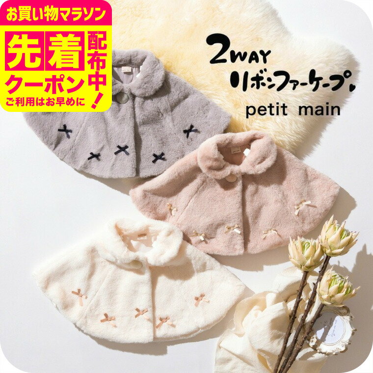 petit main プティマイン 2WAYリボンファーケープ ベビー服 新生児 女の子 コート マント petit main かわいい アウター 無地 秋/冬/春