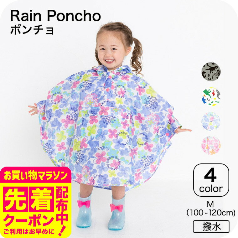 楽天babuuu.フード付きモモンガポンチョ / レインポンチョ レインコート ポンチョ 100cm-120cm M 撥水 はっ水 ユアーズアーミーワールド キッズ 通園 通学 新入園 新入学 幼稚園 保育園 入園準備 入学準備 雨具 カッパ 合羽 コンパクト アパレルクーポン対象