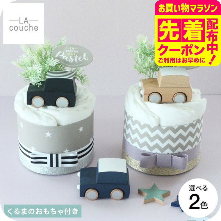 おむつケーキ 出産祝い 男の子 女の子 ラクーシュパステル Kiko+のkuruma付き オーガニッ