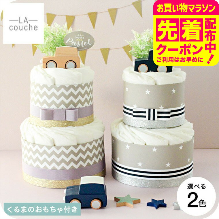 おむつケーキ 出産祝い 男の子 女の子 ラクーシュパステル Kiko+のkuruma付き オーガニッ