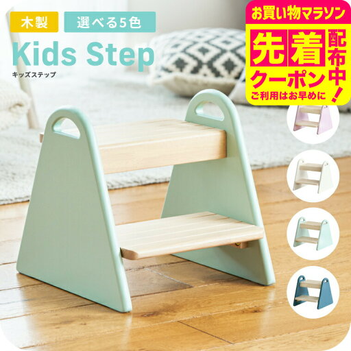 キッズステップ 木製 子供用 くすみカラー 送料無料 Kids Step -tina- ILS-3429 / 子ども ふみ台 踏み台 2段 天然木 トイレ 台所 お子様用 誕生日 プレゼント 入園 入学 進級 新築祝い かわいい おしゃれ ギフト ベビー用品 キッズステップ 木製 子供用 くすみカラー 送料無料 Kids Step -tina- ILS-3429 / 子ども ふみ台 踏み台 2段 天然木 トイレ 台所 お子様用 誕生日 プレゼント 入園 入学 進級 新築祝い かわいい おしゃれ ギフト ベビー用品