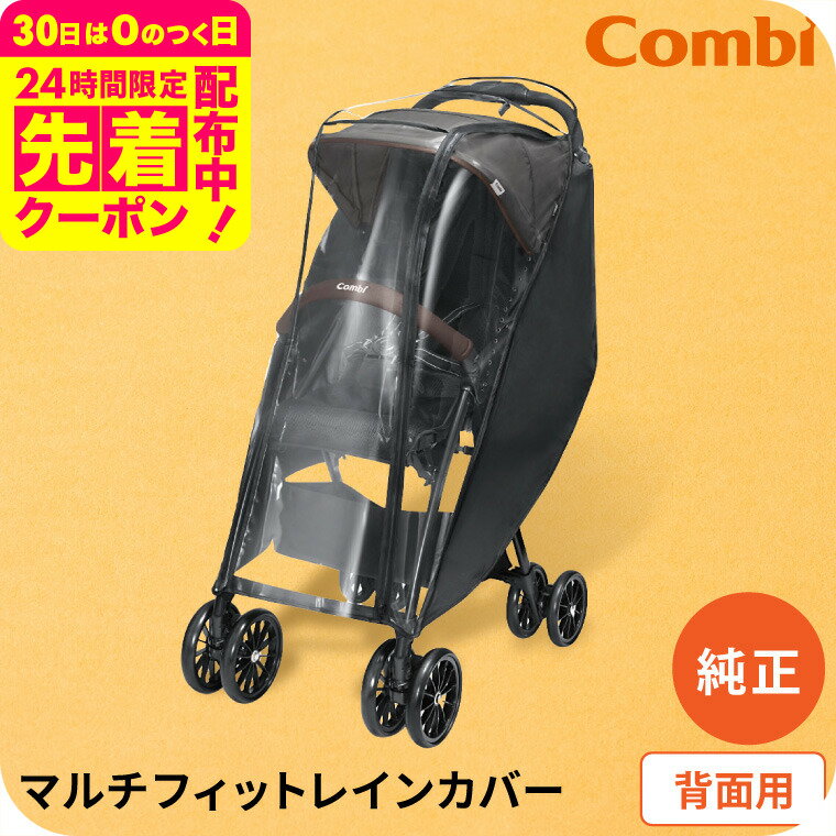 コンビ (Combi) 純正 マルチフィットレインカバー 背面用 ブラック(送料無料)/ ベビーカー 雨よけ 風よけ 埃よけ 雨避け 風避け ホコリ避け 防水 防風 花粉 防寒 寒い日 雨対策 ファスナー 黒 ベビー用品