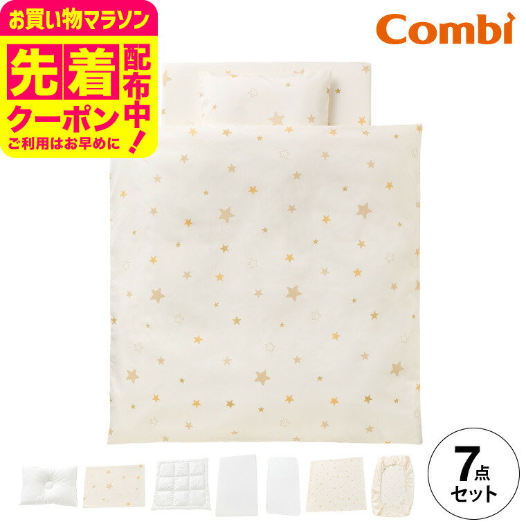 マラソン限定先着クーポン有！コンビ(Combi) すくすや トモネル用 ベビーふとん7点セット コンパクトサイズ 送料無料 / スリープスター 星柄 ベビーベッド ベビーラック トモネル用 掛けふとん 敷きふとん カバー まくら シーツ 防水パッド ベビー用品