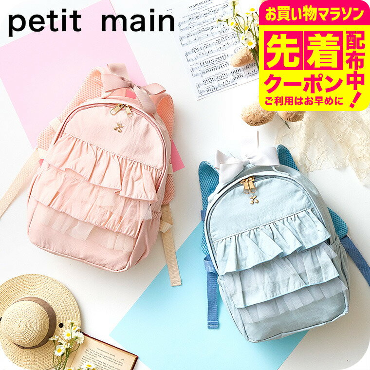 petit main プティマイン チュール フリル リュック / バックパック 子供 子ども キッズ 鞄 遠足 おしゃれ かばん カバン 通園バッグ 無地 男の子 女の子 入園 準備 保育園 通園 通学 誕生日 プレゼント おしゃれ かわいい NARUMIYA ナルミヤ アパレルクーポン対象のサムネイル