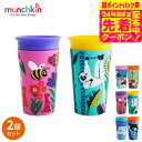 期間限定先着クーポン有!マンチキン(munchkin) ミラクルカップ ワイルドラブ キャップ無し (送料無料) / 出産祝 お祝 ベビーギフト 贈り物 赤ちゃん ベビー 食器 お食い初め プレゼント マグ カップ 練習 育児 誕生日 ベビー用品