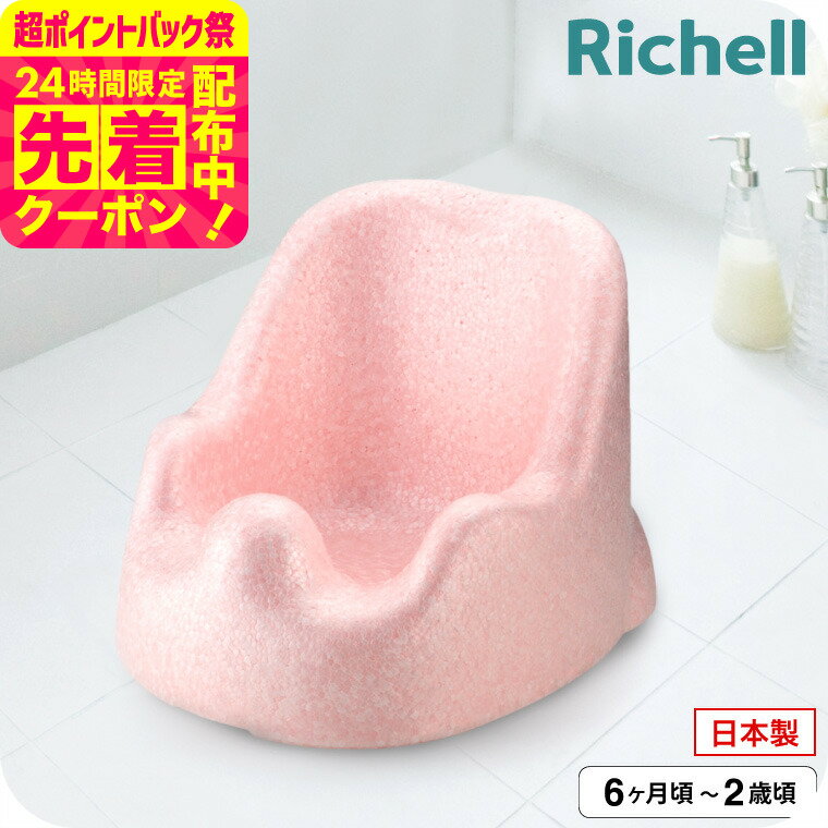 マラソン限定先着クーポン有！リッチェル(Richell) バスチェア ひんやりしない おふろチェアR ｜ ひんやりしないお風呂マット ベビー バス お風呂 赤ちゃん 入浴 ベビー用品 体を洗う 座って待つ おすわりしたら ひんやりしない あったかい ベビー用品