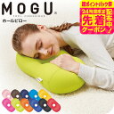 マラソン限定先着クーポン有!MOGU モグ ホールピロー / まくら 枕 うつぶせ枕 腕まくら 背当て 腰当て ヘッドレスト クッション お昼寝 ベビー用品