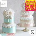 おむつケーキ 出産祝い 男の子 女の子 ラクーシュ・アミュレット Amulette クラウンorボウタイ付き オーガニック ダイパーケーキ 2段 送料無料 メー...