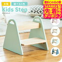 期間限定先着クーポン有!キッズステップ 木製 子供用 くすみカラー 送料無料 Kids Step -tina- ILS-3429 / 子ども ふみ台 踏み台 2...