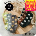期間限定先着クーポン有!あめだまソックス 3Pセット ドット3Pソックス 3足セット (メール便)/ 送料無料 ベビー 子供 子ども キッズ 靴下セット くつ下...