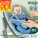 MOJI ニューボーン・ユニット (送料無料)/ ミント バーチグレー 多機能チェア ベビーチェア イッピー アクセサリー 新生児から6か月頃(体重9kg)まで ゆったりサイズ 安心設計 2段階リクライニング