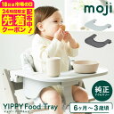 MOJI フードトレイ (送料無料)/ YIPPY イッピー ベビーチェア 純正 アクセサリー 専用設計 工具不要 高さ調整可 着脱 簡単 ベビー用品