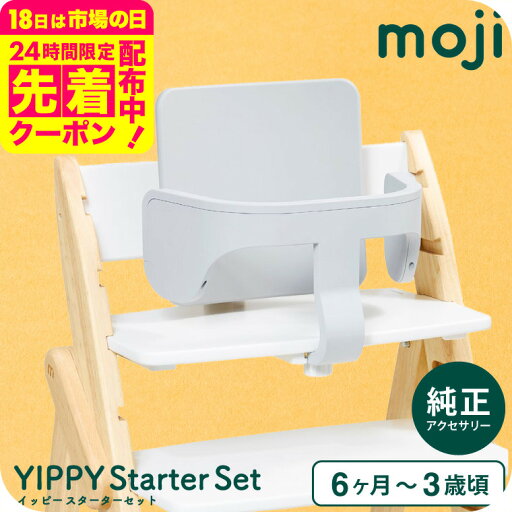 MOJI イッピー専用 スターター・セット(ハーネスなし) (送料無料)/ グレー ダークグレー バンパーバー バックレスト ハーネス ベビー キッズ チェア 椅子 北欧 シンプル お祝い プレゼント オプション ベビーチェア ベビー用品 MOJI イッピー専用 スターター・セット(ハーネスなし) (送料無料)/ グレー ダークグレー バンパーバー バックレスト ハーネス ベビー キッズ チェア 椅子 北欧 シンプル お祝い プレゼント オプション ベビーチェア ベビー用品