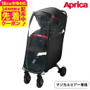 アップリカ(Aprica) ナノスマート マジカルエアー レインカバー 送料無料 / ベビーカー レインカバー 梅雨対策 専用設計 純正 ぴったりフィット 通気...
