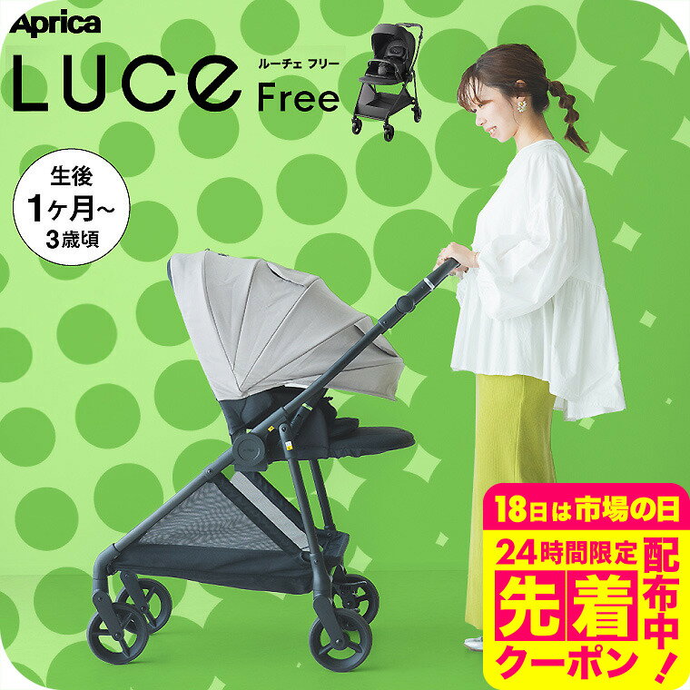 アップリカ(Aprica) ルーチェ(LUCE) A型ベビーカー 即納 ルーチェプレミアム 【生後1ヶ月の新生児から3歳まで】 ／ babuuu premium free プレミアム ルーチェフリー 紫外線防止 メッシュ リクライニング 送料無料 ベビー用品