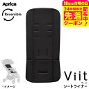 アップリカ(Aprica) ヴィット シートライナー ベビーカーシート 送料無料 / お出かけ 快適 ベビーカー シート 洗濯可能 ベビー用品