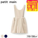 petit main プティマイン 【POLO BCS】 2WAY ジャンスカ / ジャンパースカート フォーマル 入学式 卒園式 卒業式 発表会 記念日 法事 子供服 女の子 七五三 110/120/130 ナルミヤ narumiya