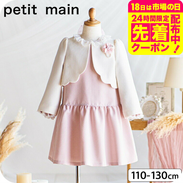 petit main プティマイン 長袖OP＋スカラップジャケットセット ベ−ジュ / ワンピース フォーマル フレッシャーズ 入学式 卒園式 卒業式 発表会 記念日 法事 スーツ 子供服 女の子 七五三 ナルミヤ narumiya