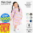 そのままきれーるレインコート 送料無料 / レインコート コート ユアーズアーミーワールド 子供服 通園 通学 雨具 120cm 130cm 撥水 はっ水 通学 小学校 ランドセル対応 通園 幼稚園 保育園 雨具 カッパ 合羽 アパレルクーポン対象