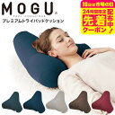 MOGU モグ プレミアム トライパッドクッション 送料無料 / クッション ビーズクッション 昼寝 スマホ 読書 在宅ワーク グッズ イス いす 椅子 ソファ...
