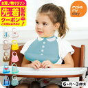 メイクマイデイ make my day シリコンビブ / スカラーブルー シェリフ ガーリーイエロー キッズタイ ガーリーピンク ポーラーベア フェアリー クールガイ マローニ メゾン お食事エプロン スタイ よだれかけ ポケット付き かわいい おしゃれ 食洗機OK ベビー用品
