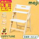 MOJI YIPPY TUNE イッピーチューン コットン コーラル ブリーズ (送料無料)/ 木製ハイチェア 転倒防止 天然木 ドイツ デザイン チェア 子供椅子 ABS樹脂素材 正規品 3年保証 6か月頃から 離乳食 食事 ベビーチェア 折りたたみ ベビー用品